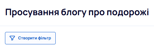 Створення фільтру
